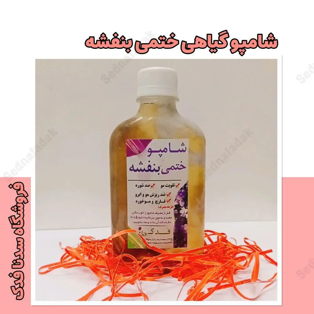 💫🌟شامپو ختمی بنفشه فدک