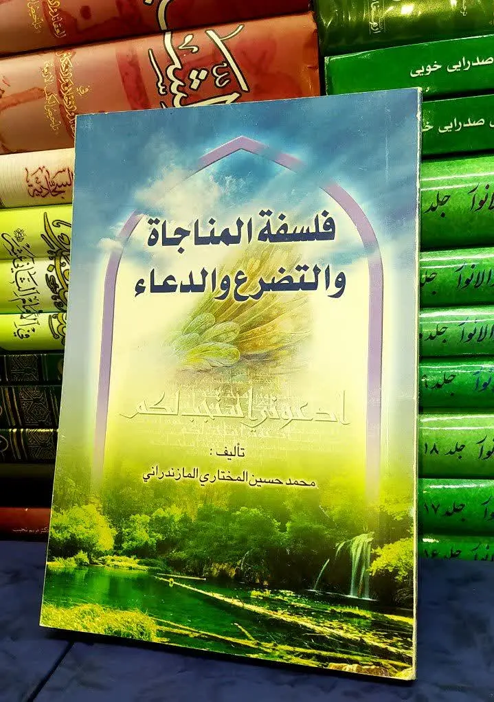 📚 فلسفة المناجاة والتضرع والدعاء
