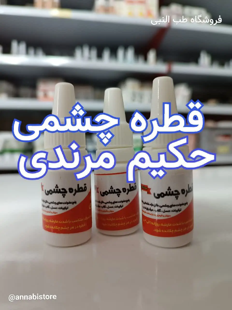 💥 قطره چشمی حکیم مرندی 👀