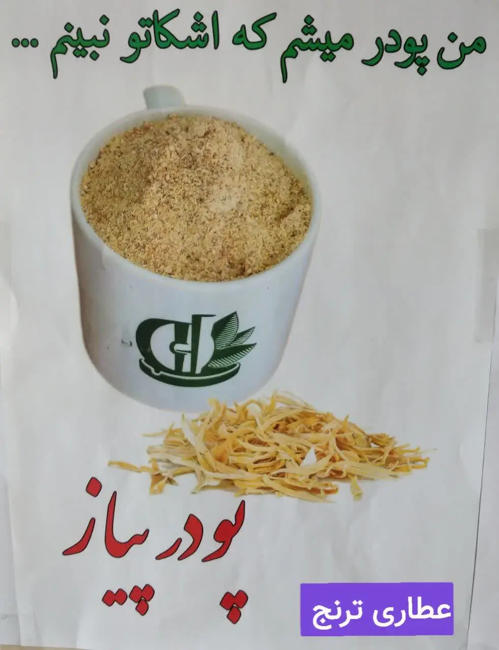 #پودر_پیاز