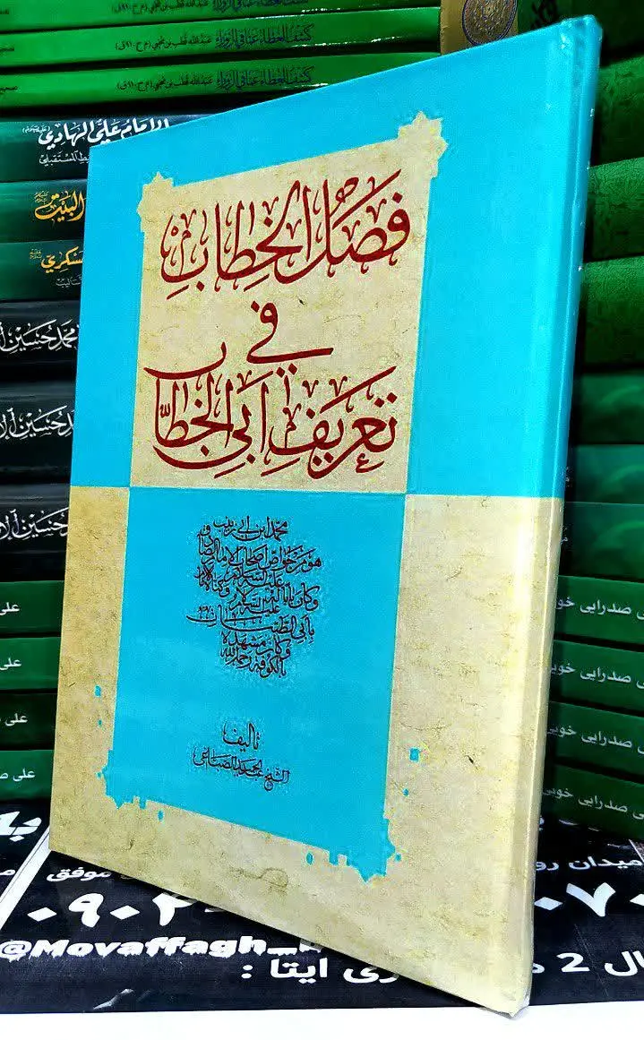 📚 فصل الخطاب