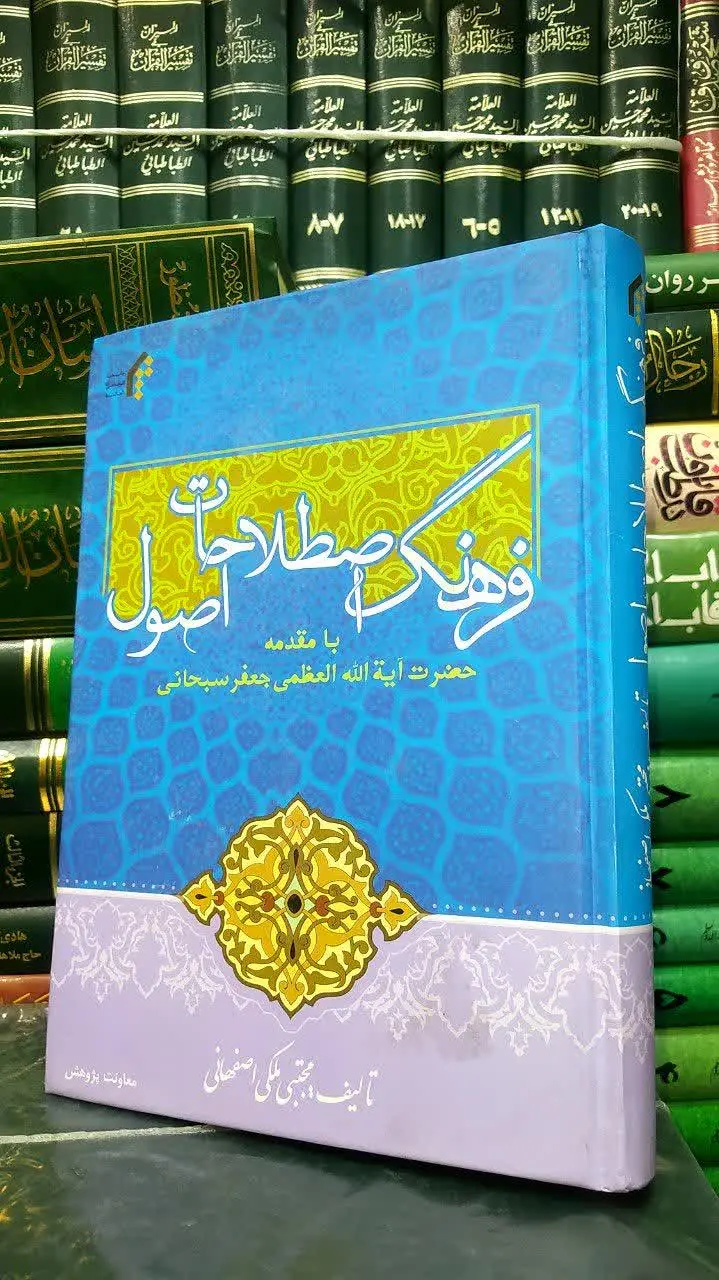 هرچند اثر حاضر فرهنگ اصطلاحات اصول نامیده شده اما عملا به توضیح برخی از اصطلاحات #فقهی #ادبی #منطقی #فلسفی و #کلامی نیز پرداخته است که در پیشگفتار کتاب به دلایل آن اشاره شده است.