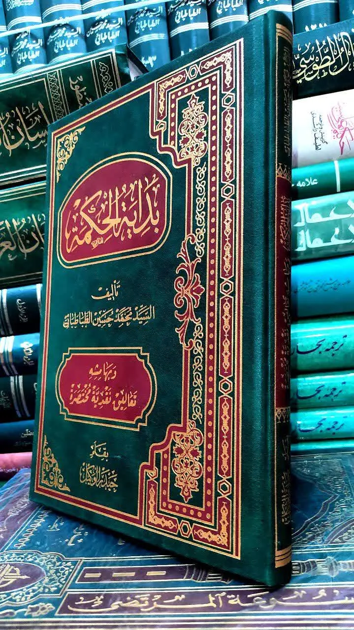 📚 بدایة الحکمة