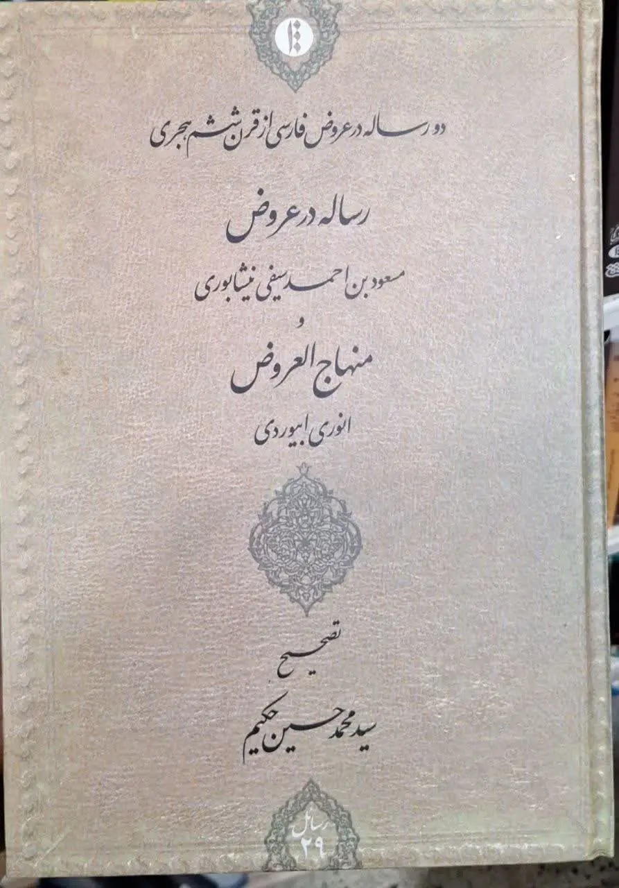 📚نام کتاب: دورساله در عروض فارسی