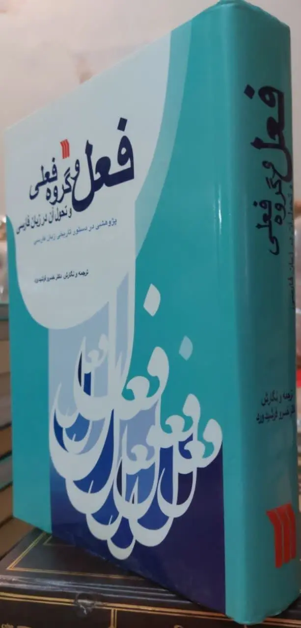 📖نام کتاب: فعل و گروه فعلی و تحول آن در زبان فارسی
