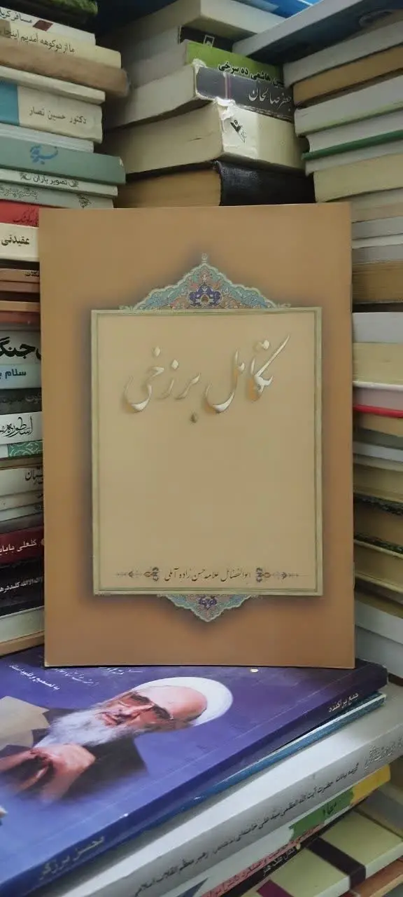 📚تکامل برزخی علامه حسن زاده آملی