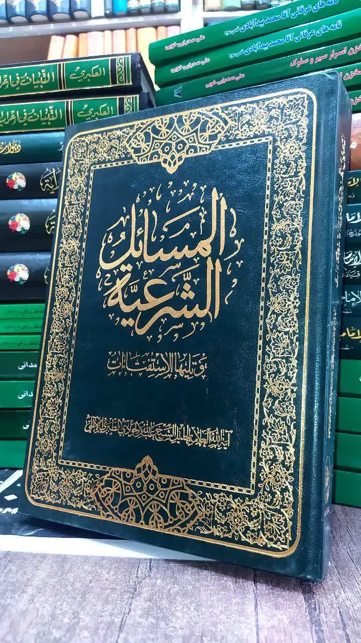 📚 المسائل الشرعیة
