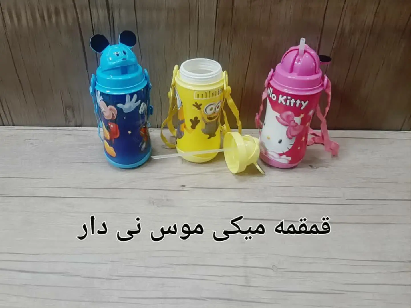 قمقمه میکی موس نی دار تک سلفون سرحد پلاست