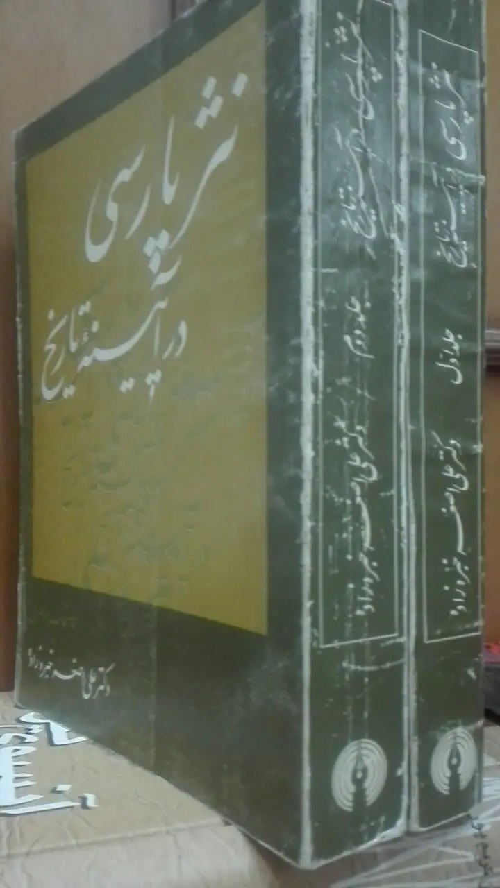 نثر پارسی در آیینهی تاریخ
