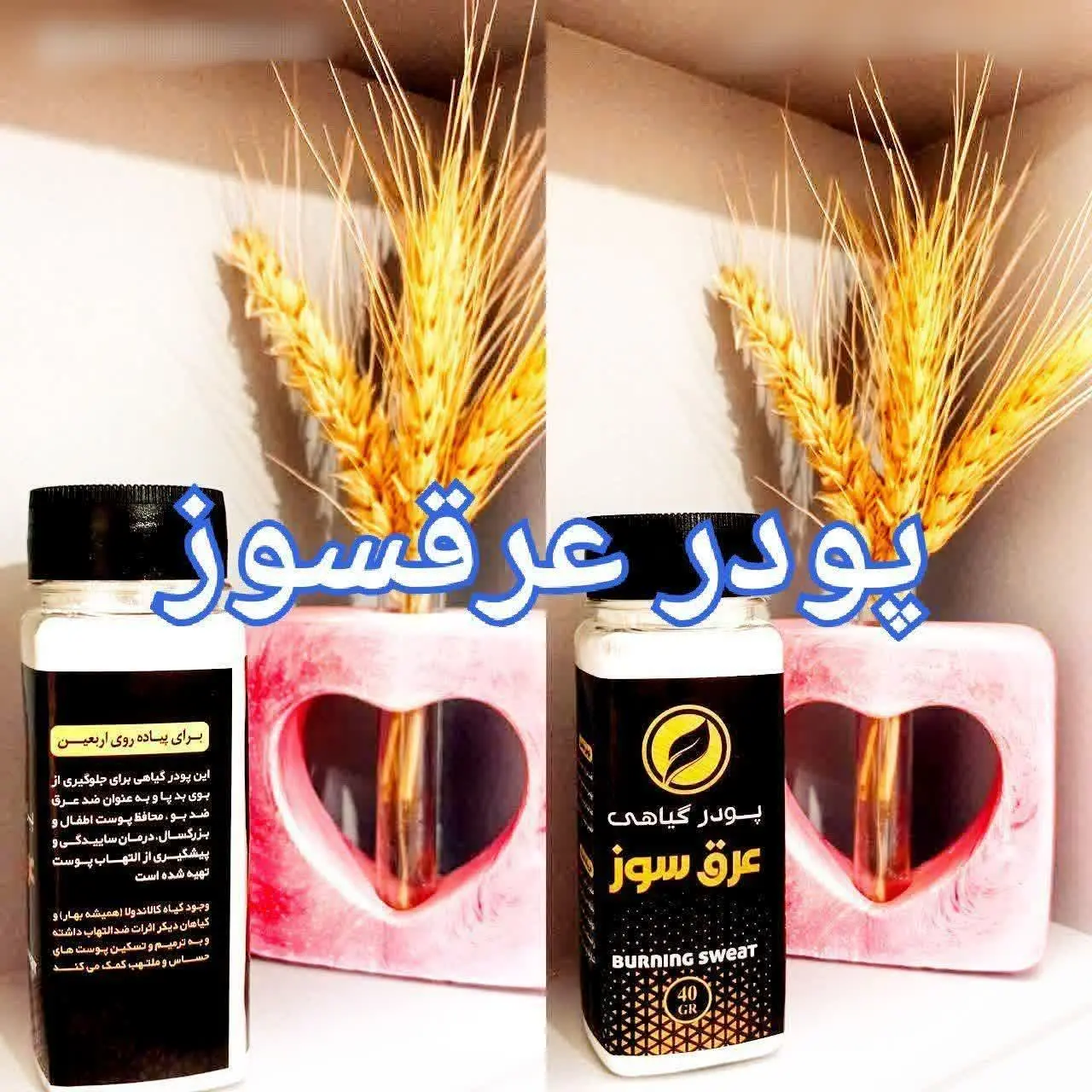 🌿پودر جلوگیری از عرق سوز شدن بدن گیاهی🌿