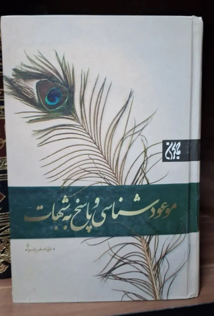 📚نام کتاب: موعود شناسی و پاسخ به شبهات