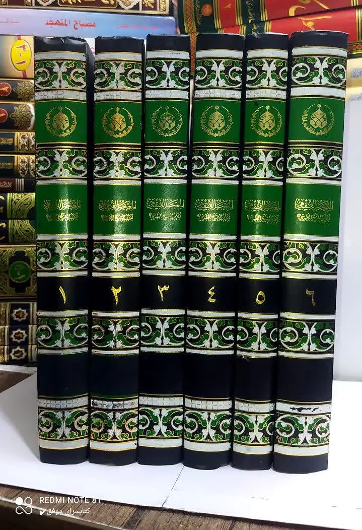 📚 المعجم الفقهی
