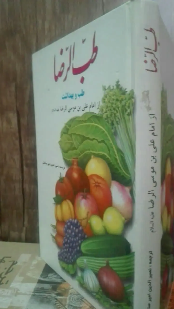 طب الرضا ع