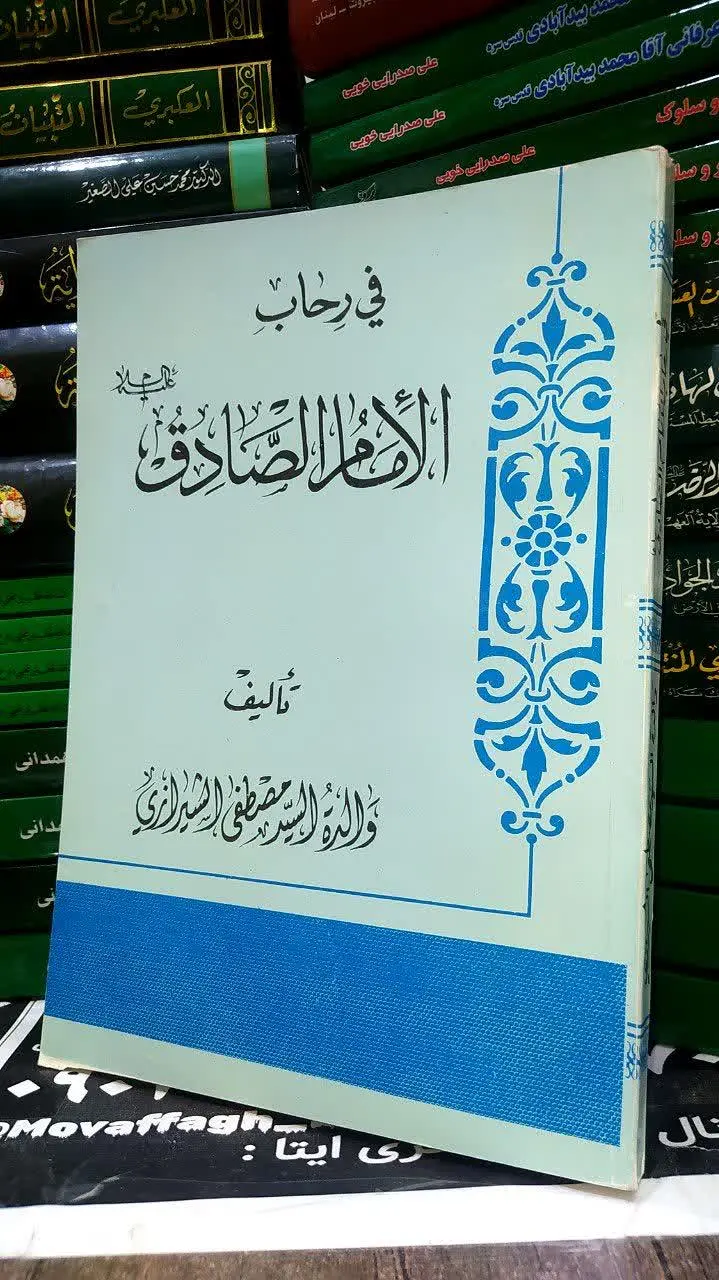 ✍🏻مولف: والدة السید المصطفی الشیرازی