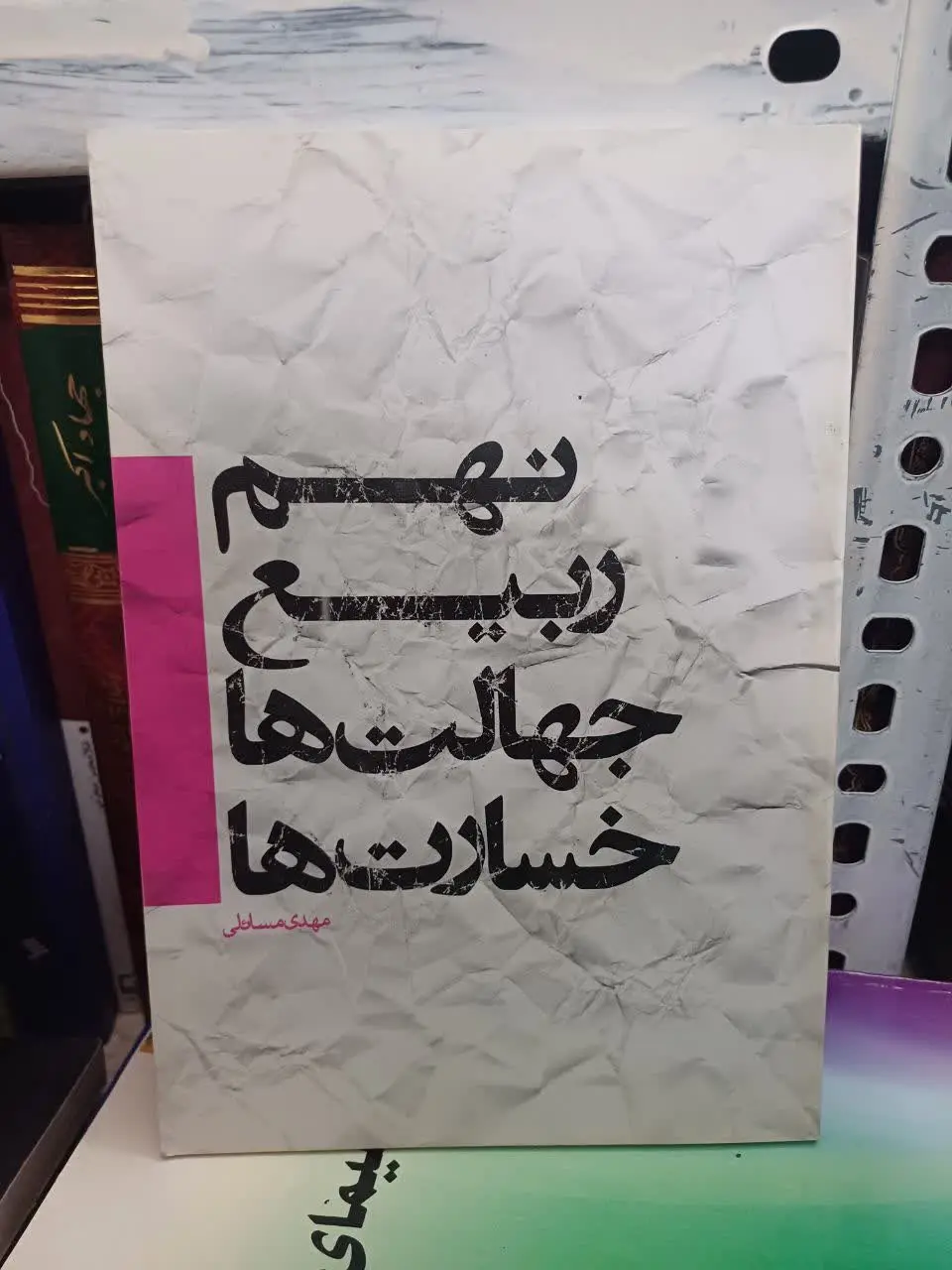 📚 نهم ربیع جهالتها و خسارتها