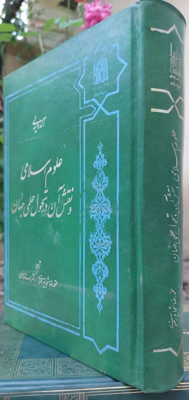 📖نام کتاب: علوم اسلامی و نقش آن در تحول علمی جهان