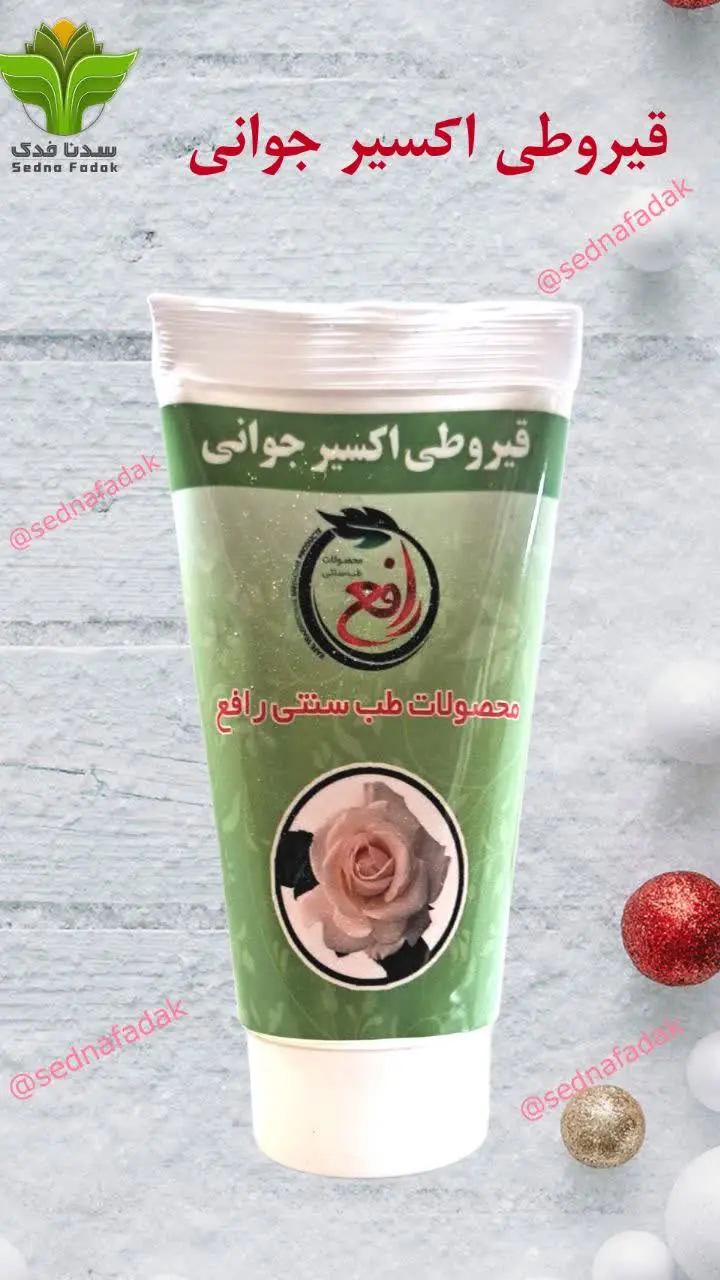 🌼 قیروطی اکسیر جوانی 🌼
