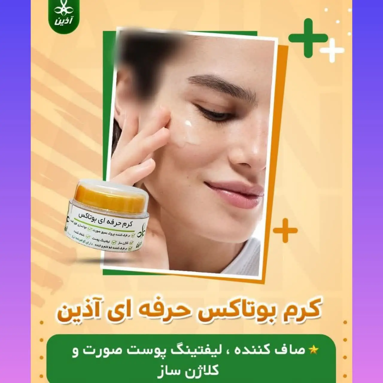 #کرم_بوتاکس_آذین