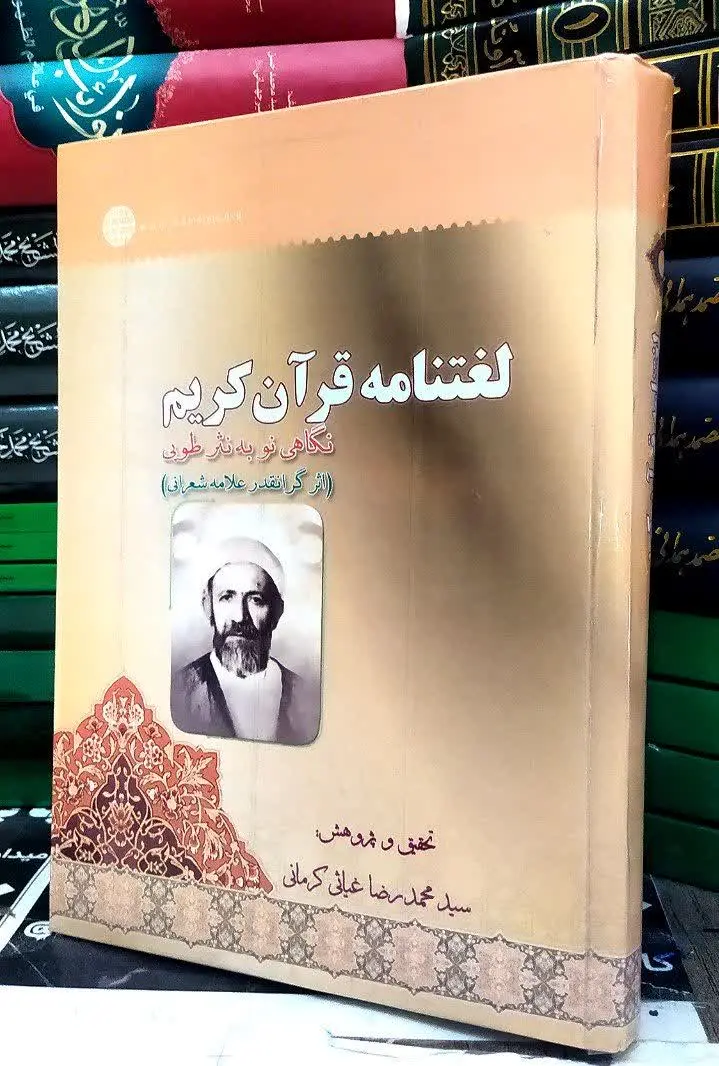 📚 لغتنامه قرآن کریم