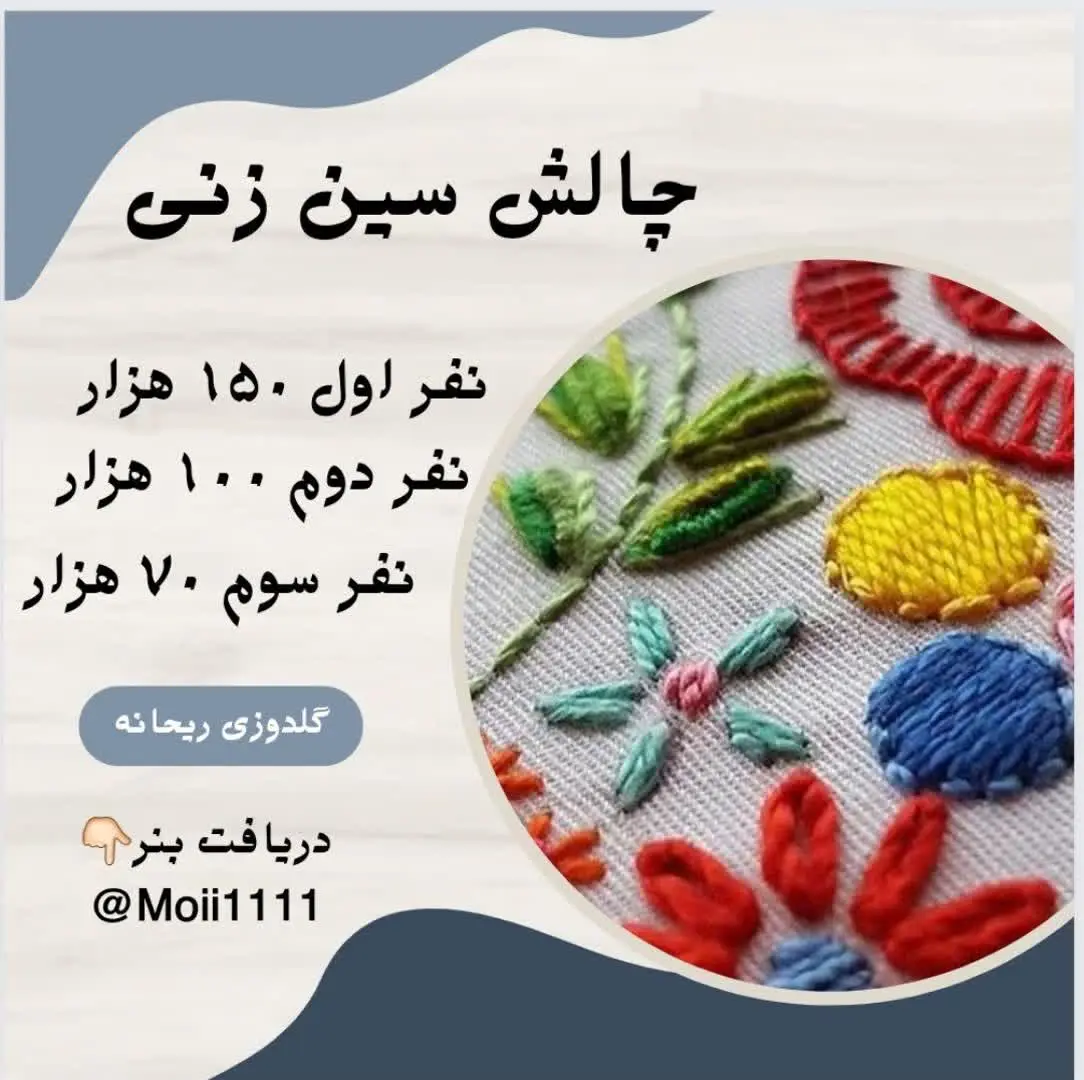 ‼️ مسابقه بزرگ گلدوزی ریحانه🤩 ‼️