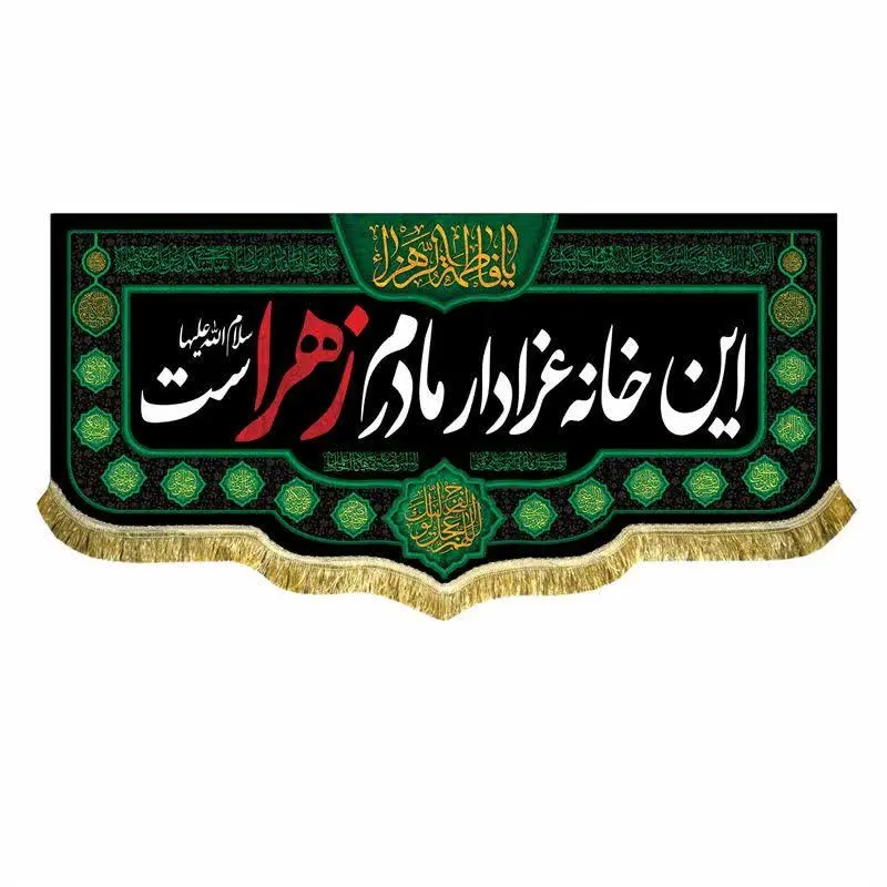 کتیبه مخمل فاطمیه
