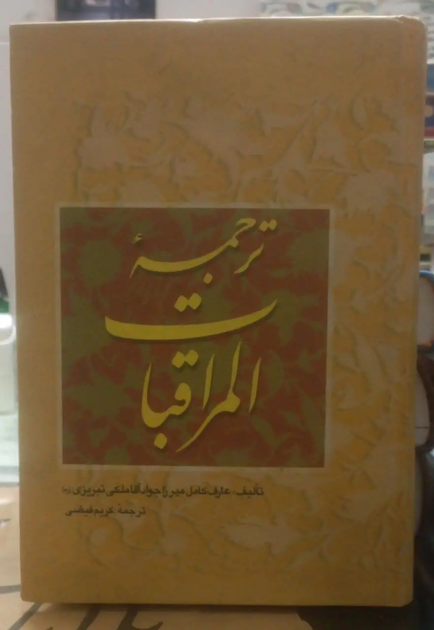 عنوان کتاب: #ترجمه_المراقبات