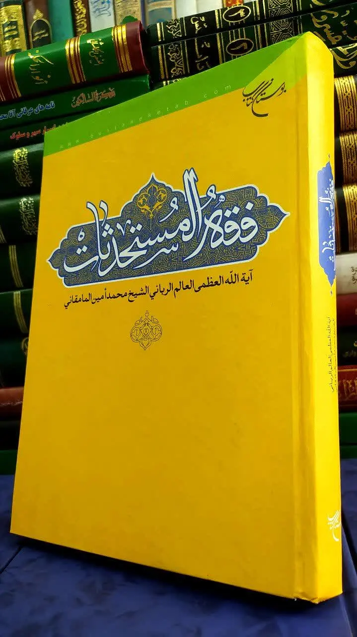 📚 فقه المستحدثات