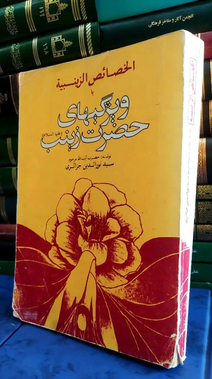 📚 الخصائص الزینبیة