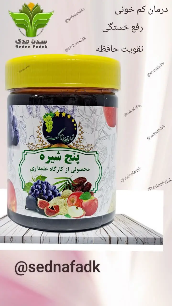 🍇پنج شیره طبیعی