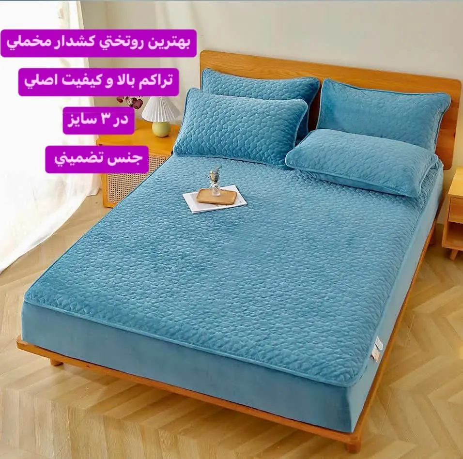 بهترین روتختی مخمل کشدار اعلا