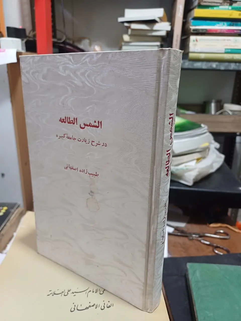 📚الشمس الطالعه در شرح زیارت جامعه کبیره