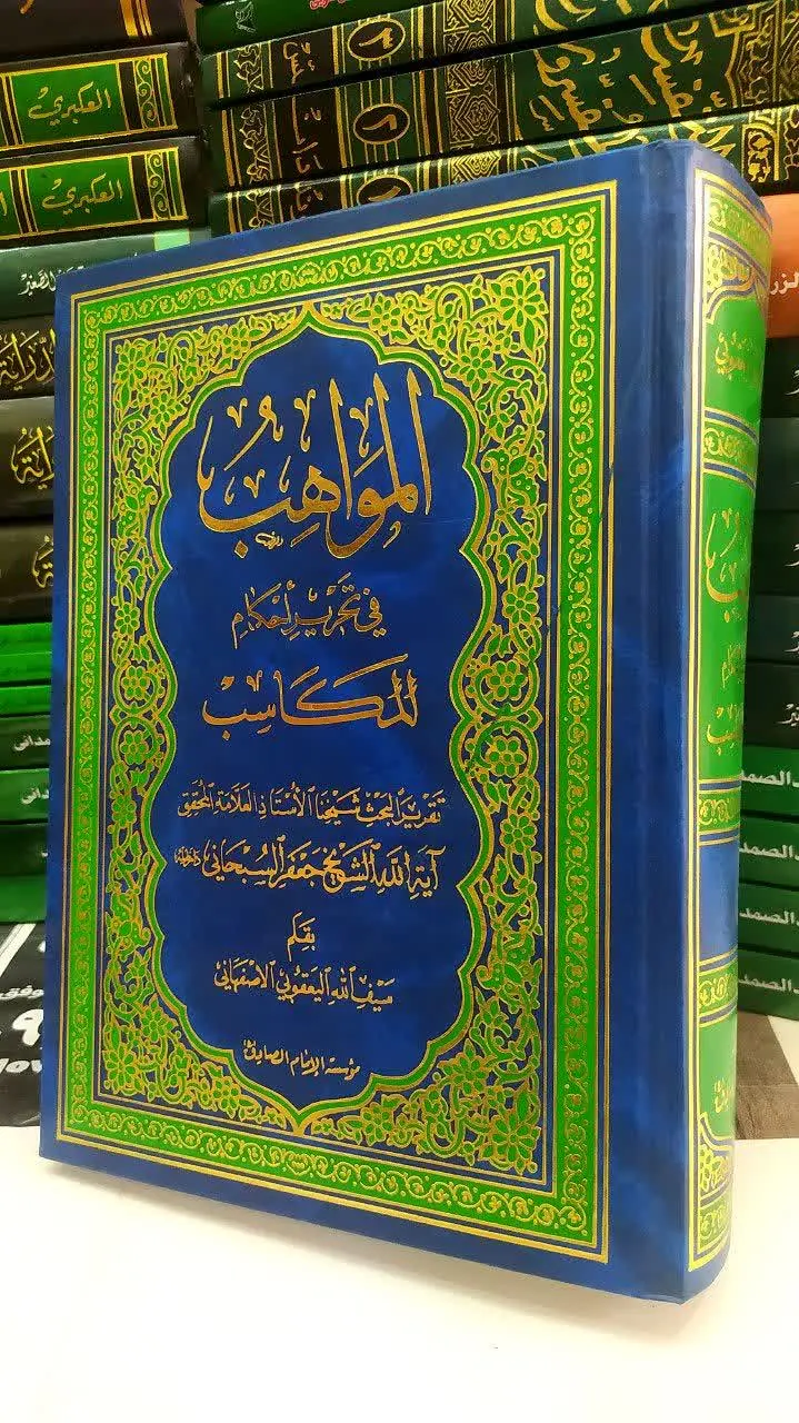 📚 المواهب فی تحریر احکام المکاسب