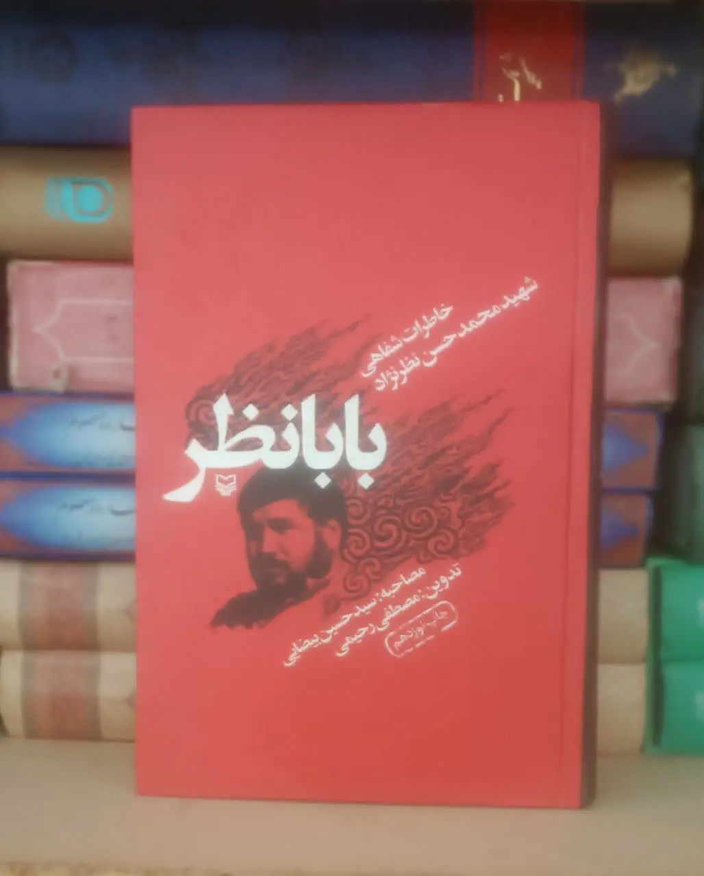 عنوان کتاب: بابانظر