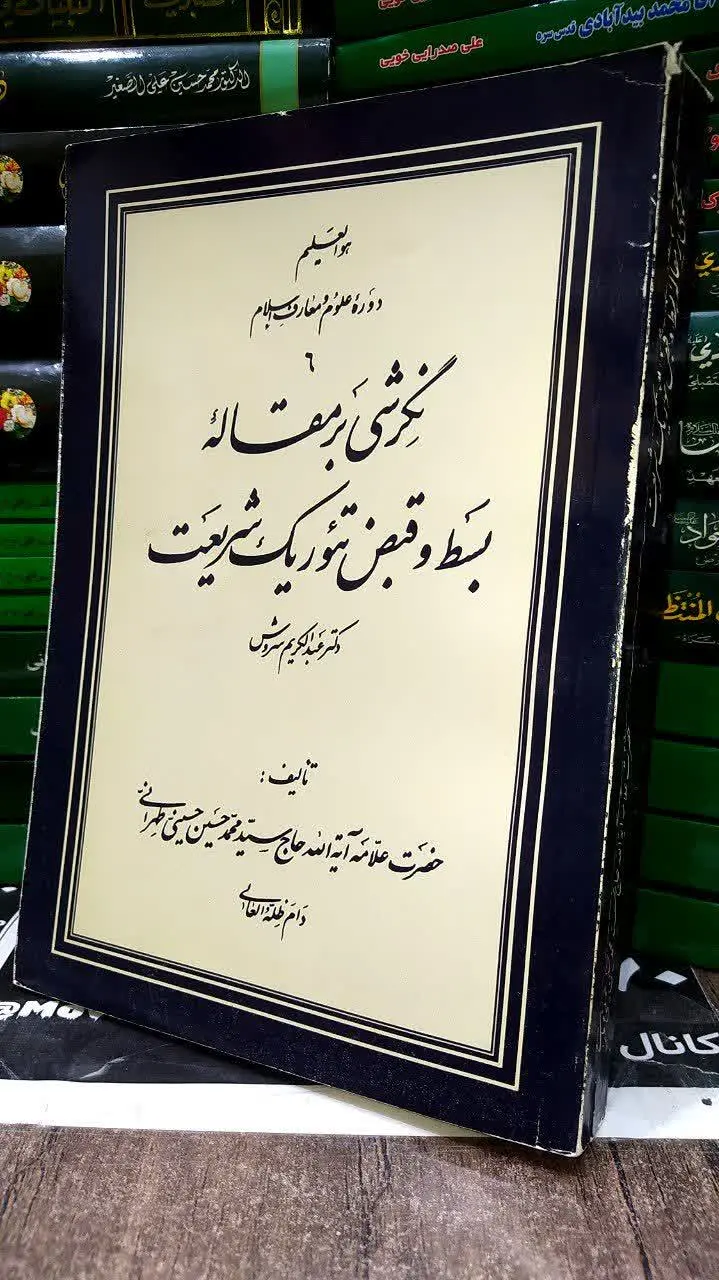 📚 نگرشی بر مقاله بسط و قبض تئوریک شریعت
