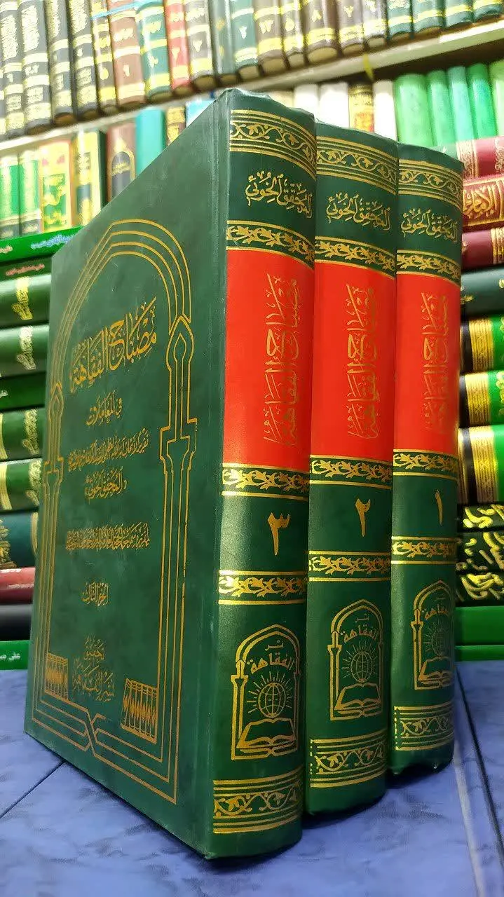 📚مصباح الفقاهه