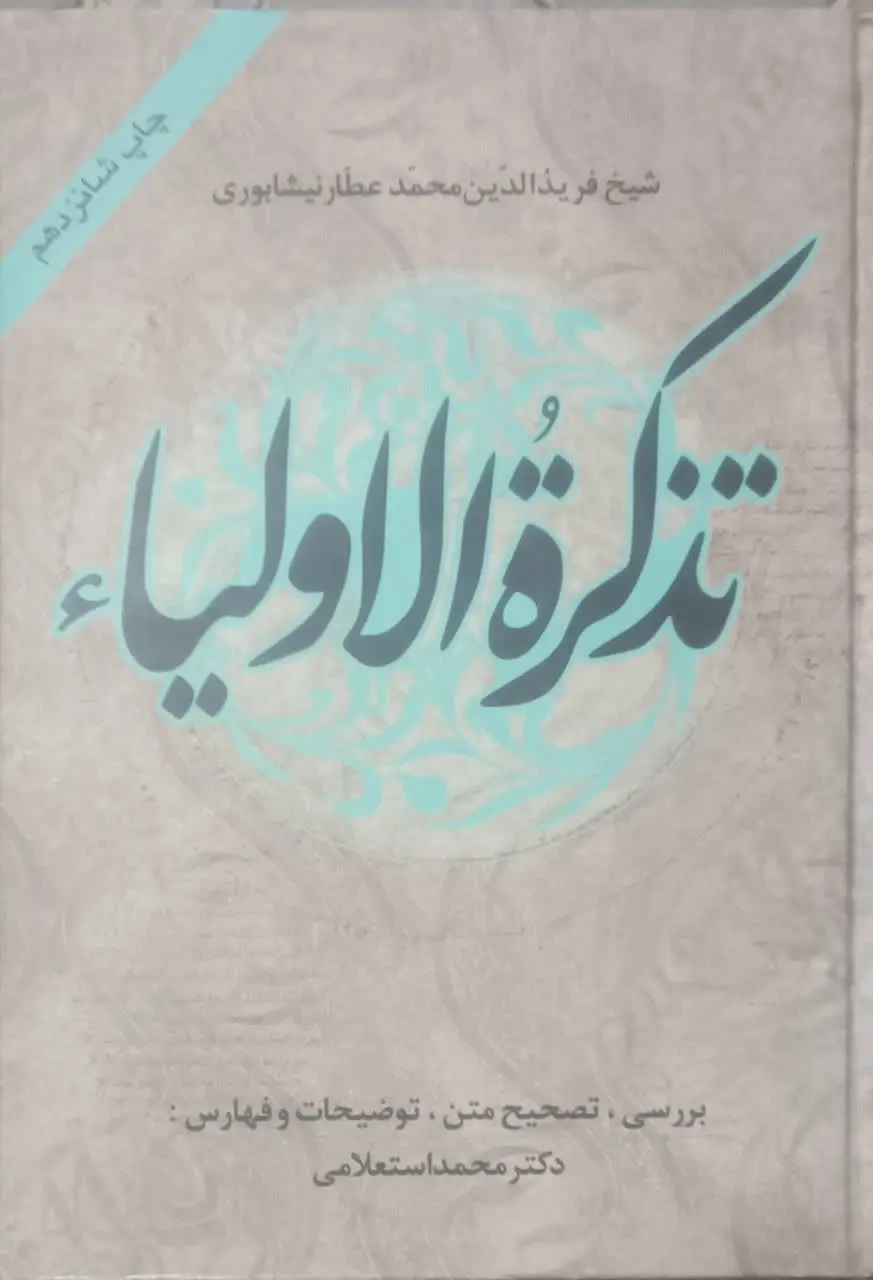 ↩️عنوان کتاب: #تذکرة_الاولیاء