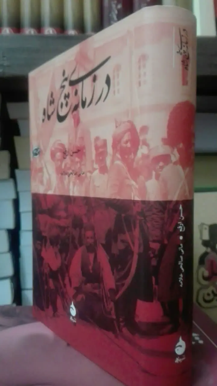 در زمانهی پنج شاه