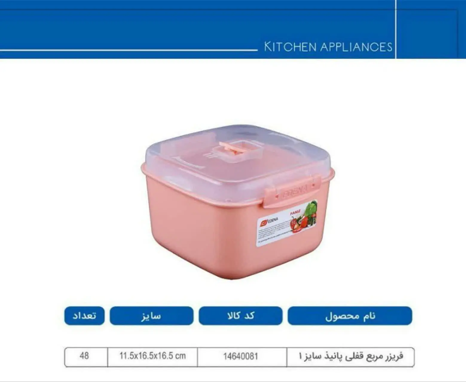 ظروف فریزری درب چفتی محکم وبادوام موجود در دوشکل مربع ومستطیل