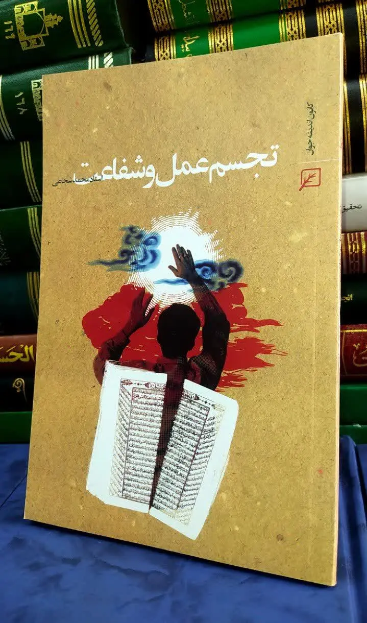 📚 تجسم عمل و شفاعت