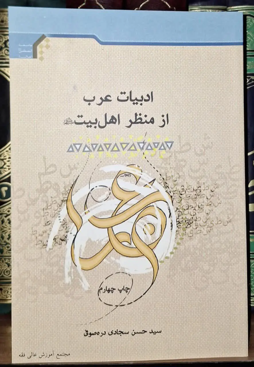 📚نام کتاب: ادبیات عرب از منظر اهل بیت علیهم اسلام