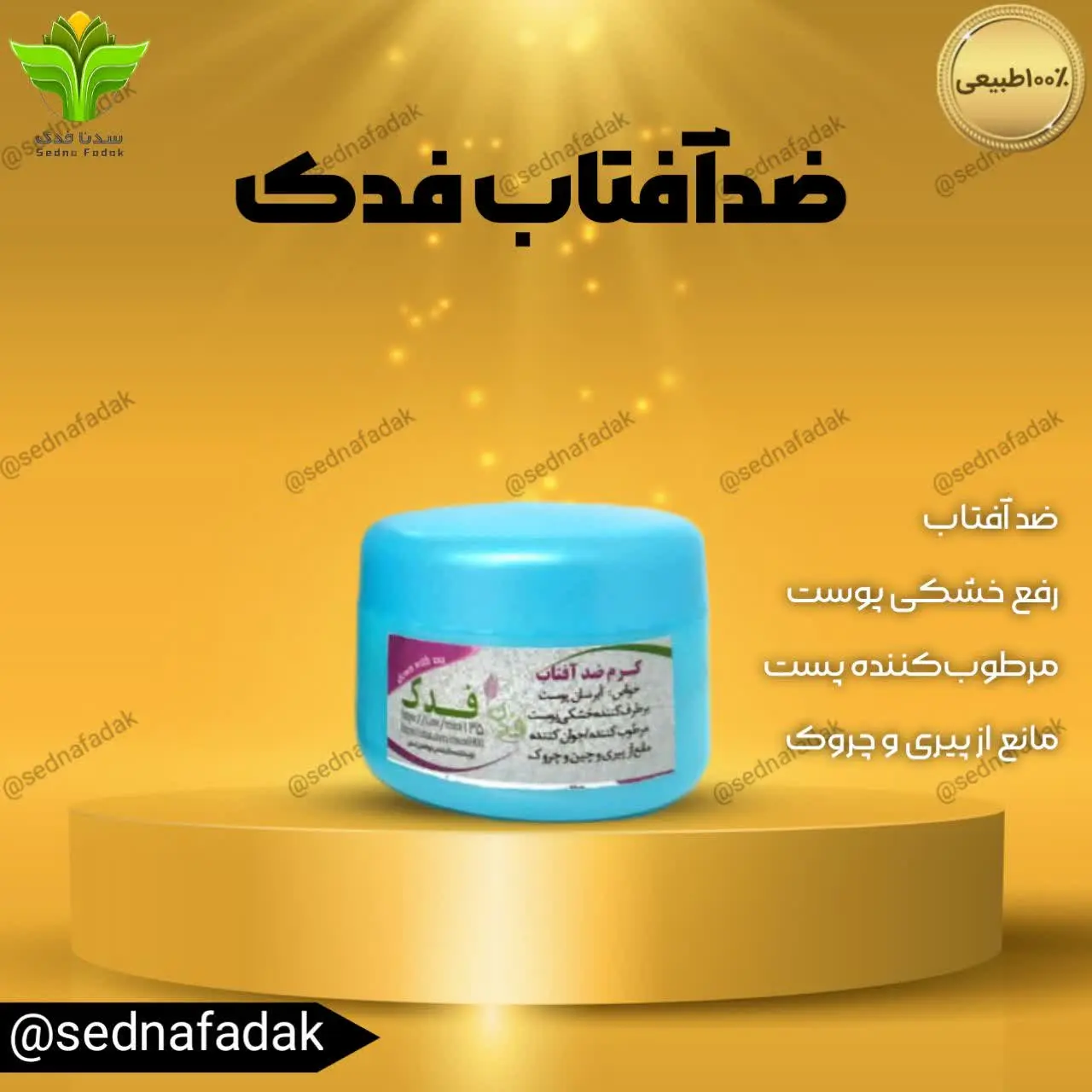 🎁 کرم ضد آفتاب فدک