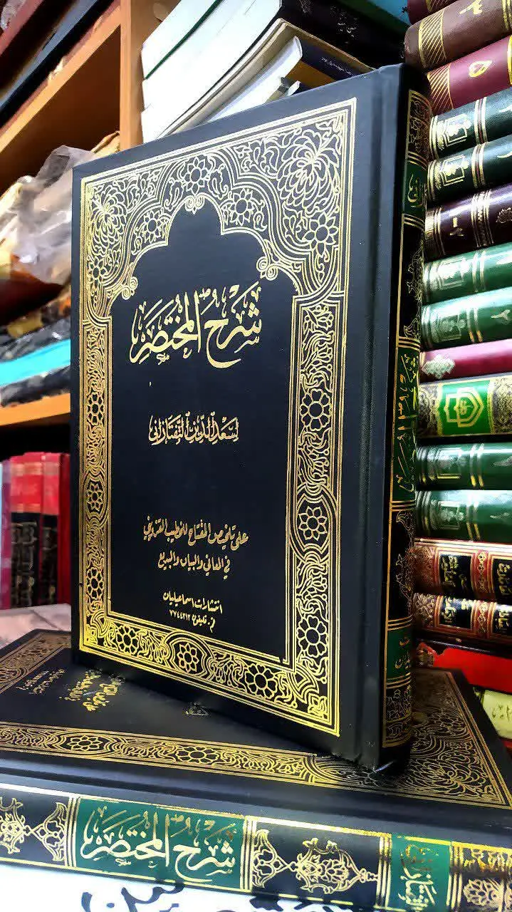📚📜شرح المختصر (مختصر المعانی)