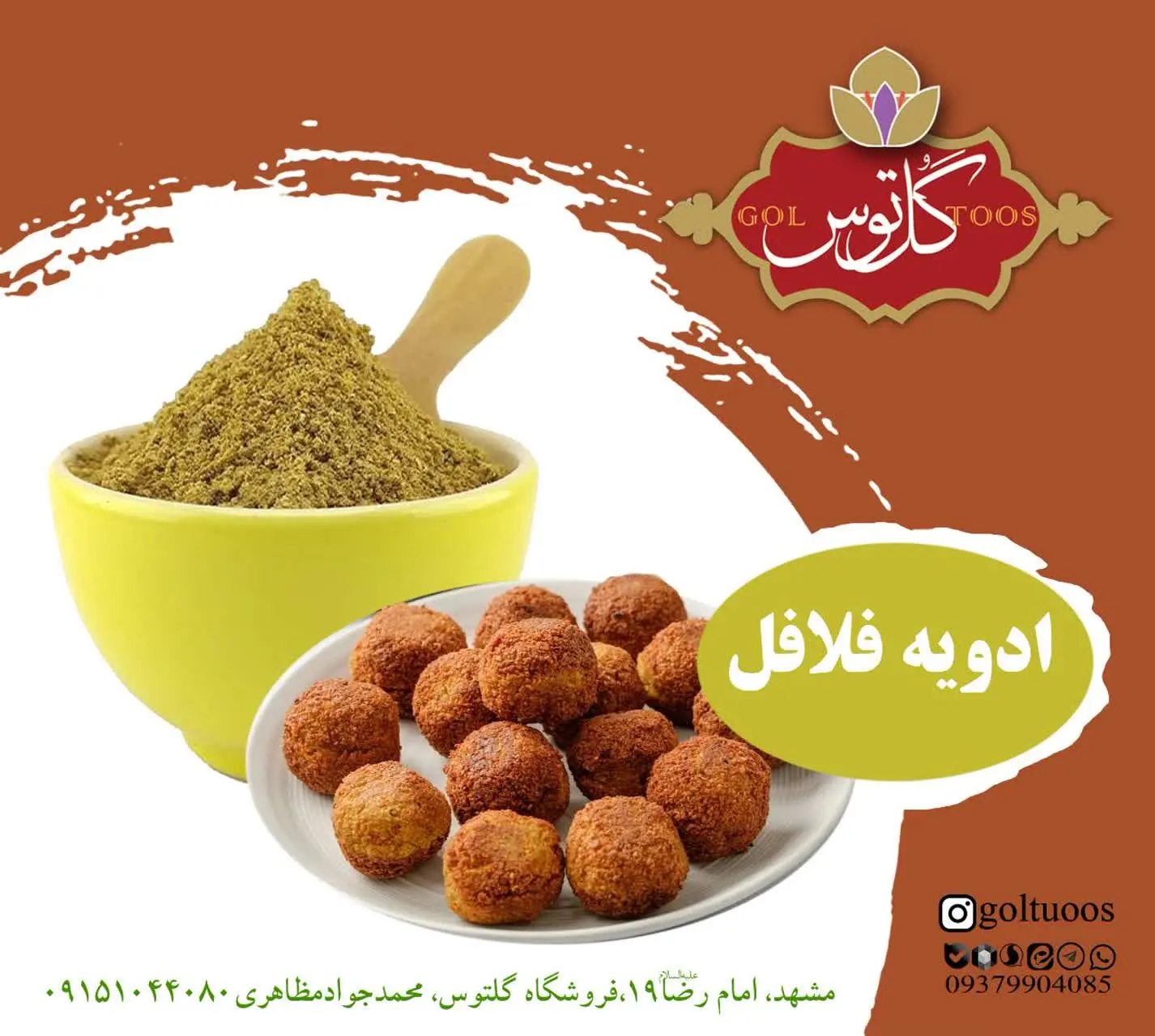 #ادویه فلافل: