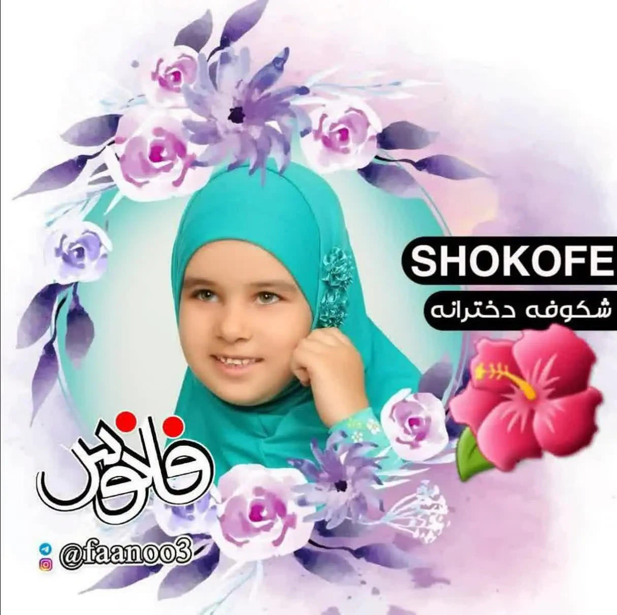 😍 مقنعه دخترانه مدل شکوفه یا سهگل
