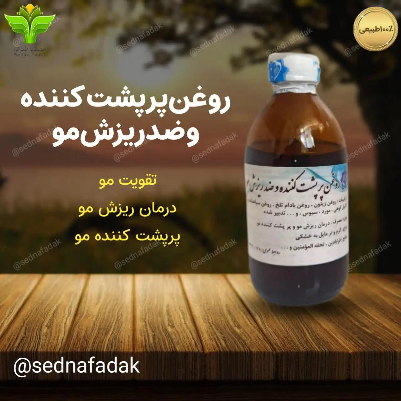 👩روغن پرپشت کننده و ضد ریزش مو 🧔♀