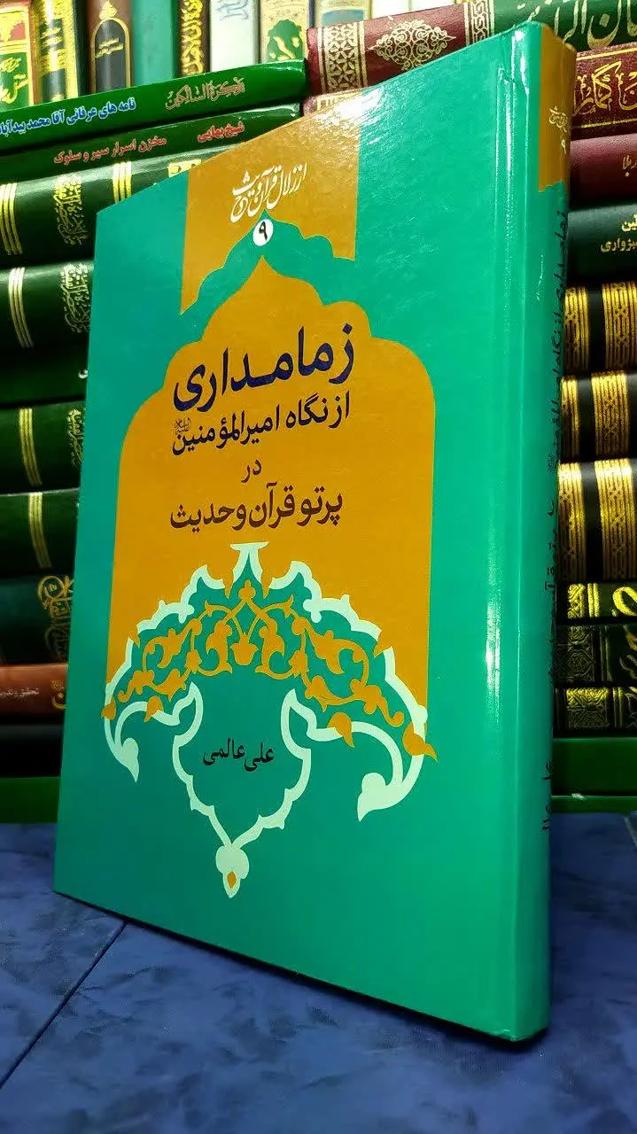 📚 زمامداری از نگاه امیرالمومنین