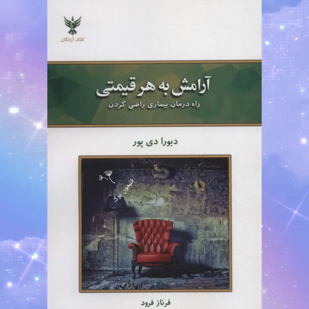 (راه درمان بیماری راضی کردن)