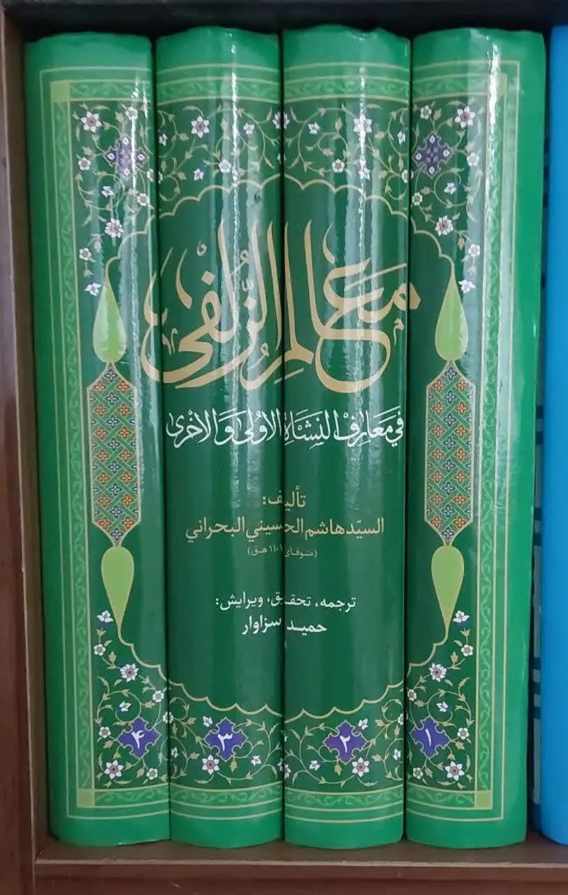 📖نام کتاب: معالم الزلفی فی معارف النشاة الاولی و الاخری