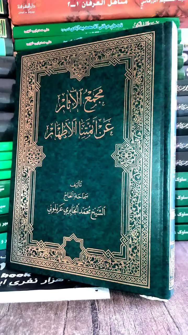 📚 مجمع الآثار عن ائمتنا الاطهار