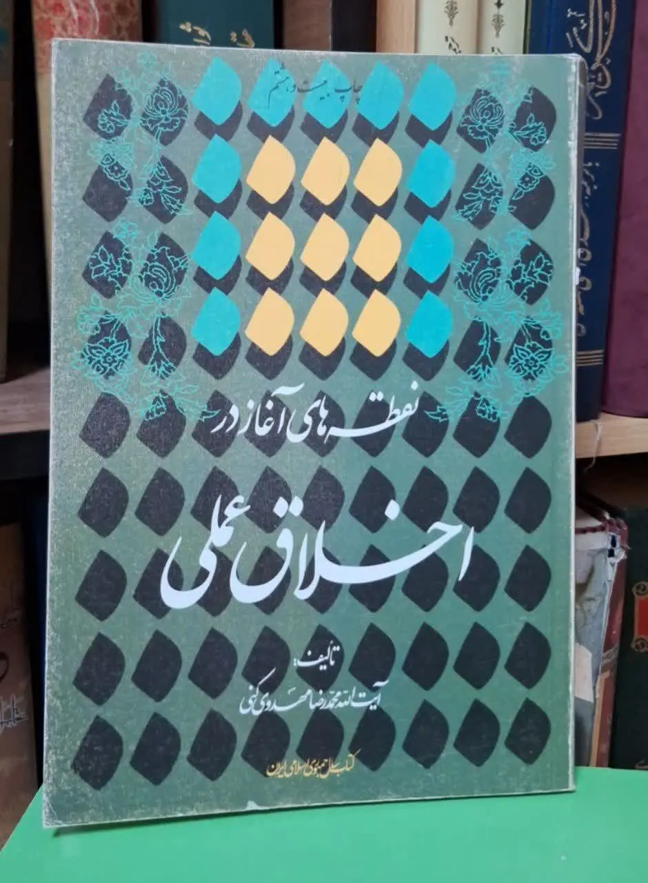 📚نام کتاب: نقطههای آغاز در اخلاق عملی